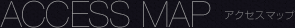 ACCESS MAP｜アクセスマップ