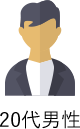 20代男性
