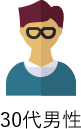 30代男性