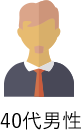 40代男性