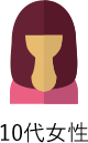 10代女性