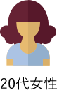 20代女性