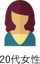 20代女性