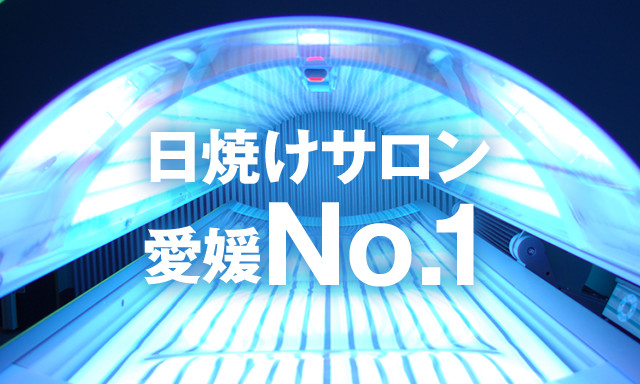 愛媛県唯一の日焼けサロン【黒べぇー】
