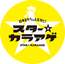 スターカラアゲ｜STAR KARAAGE