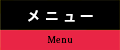 メニュー|Menu