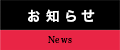 お知らせ|News
