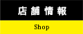 店舗情報|Shop