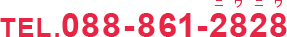 TEL.088-861-2828